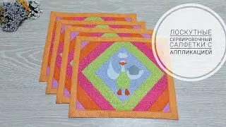 Лоскутные сервировочные салфетки для украшения обеденного стола. DIY serving napkins. Patchwork