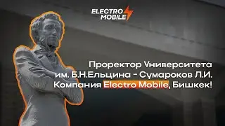 Проректор Университета им. Б.Н.Ельцына - Сумароков Л.И! Компания Electro Mobile, Бишкек!