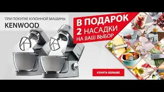 Промокод Kenwood Cooking Chef - Подарки на 53 000 рублей