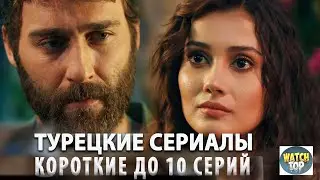 Топ Коротких Турецких Сериалов до 10 серий на русском языке в ютубе