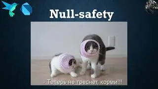 Уроки по Dart || Null-безопасность (Null-safety)