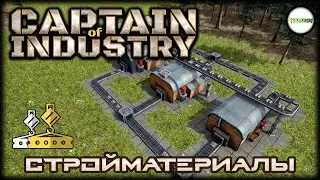 CAPTAIN OF INDUSTRY - ПРОХОЖДЕНИЕ. СТРОЙМАТЕРИАЛЫ. #3