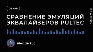 Сравнение плагинов эмуляций эквалайзеров Pultec EQP-1A и MEQ-5