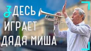 Михаил Тюменцев: когда мне хлопают, дядя Миша кланяется