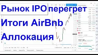 Рынок IPO перегрет. Итоги моего участия в AirBnb. Как повысить аллокацию IPO во Фридом Финанс.