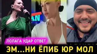 ЛОЛА ШАРМАНДА ВИДЕОСИ•|ДОМЛАДАН ЛОЛАГА ОТВЕТНИ ДОДАСИ😱😱😱😱😱