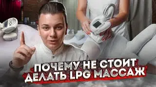 Можно ли похудеть с помощью LPG?! Правда от массажиста