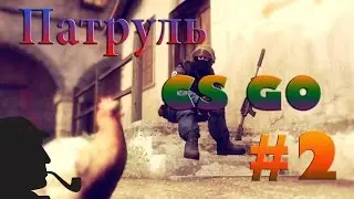 Патруль CS GO[Подозрительный тип]#2