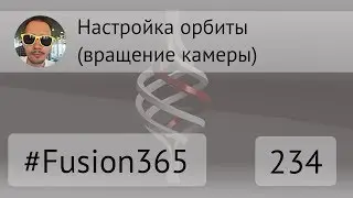 Настройки орбиты (вращения камеры) во Fusion 360 - Выпуск #234