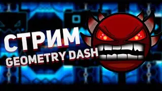 Supersonic 63% | REQ = 100 RUB | Geometry Dash СТРИМ