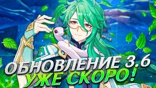 СНОВА ТРИ ПРОМОКОДА?🥳 НОВЫЕ ГЕРОИ И ДРУГИЕ ПОДРОБНОСТИ ОБНОВЛЕНИЯ GENSHIN IMPACT 3.6 - УЖЕ СКОР!