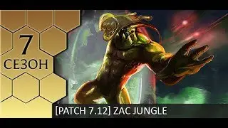 [Patch 7.12] Jungle Zac - Гайд по Заку