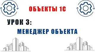 Объекты 1С. Урок №3. Менеджер объекта