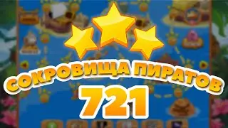 Сокровища Пиратов 721 уровень - Pirate Treasures Level 721