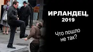 #123 - О КИНО - Ирландец (2019 г.)