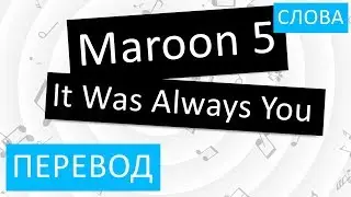 Maroon 5 - It Was Always You Перевод песни На русском Слова Текст