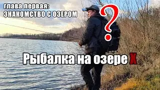 Первая рыбалка 2020 на озере Х: изучаем водоём | часть 1