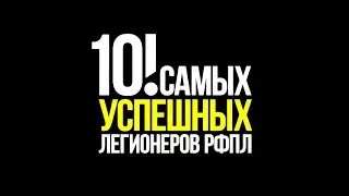 ТОП-10 самых успешных легионеров РФПЛ!