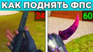 КАК ЗАБУСТИТЬ ФПС НА МАКСИМУМ В STANDOFF 2