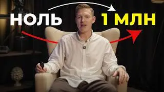 Как заработать 1 млн₽ с Нуля в 2025 (ПОШАГОВАЯ СХЕМА)