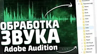 КАК ОБРАБОТАТЬ ЗВУК В ADOBE AUDITION // КАК УЛУЧШИТЬ ЗВУК МИКРОФОНА // ОБРАБОТКА ЗВУКА НА СТРИМЕ 🎤