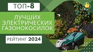 ТОП-8. Лучших электрических газонокосилок🔌Рейтинг 2024🏆Какую сетевую газонокосилку выбрать для дома?