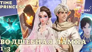 Волшебная лампа 1-3 Богатый Симдбад Принцесса времени / Time Princess