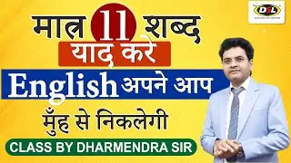 11 Words to Speak English | सुबह से शाम तक एसे बोलो अंग्रेजी | Spoken English By Dharmendra Sir