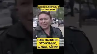 ИНИЦИАТИВА ЕРГАЛИ АГА В ДЕЙСТВИИ, УБРАТЬ АЛКОГОЛЬ В КАЗАХСТАНЕ