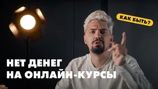 НЕТ ДЕНЕГ НА ОНЛАЙН-КУРСЫ? Что делать? ТОПОВЫЕ советы | Топ-репетитор