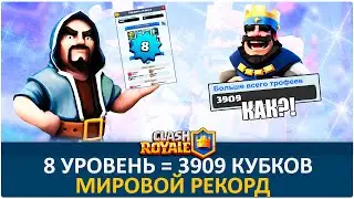 8 уровень 3900+ кубков. Абсолютный рекорд в Clash Royale