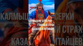 Калмыцкие богатыри, которых до ужаса боялись Казахи и Китайцы 