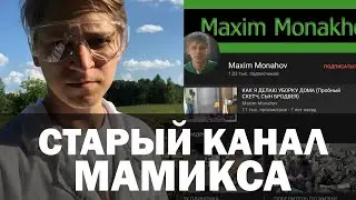 Фанаты Мамикса нашли его старый канал Maxim Monakhov