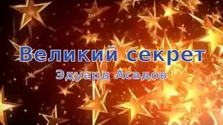 Великий секрет. Эдуард Асадов