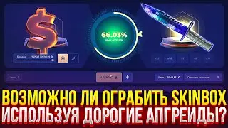 ВОЗМОЖНО ЛИ ОГРАБИТЬ SKINBOX ИСПОЛЬЗУЯ ДОРОГИЕ АПГРЕЙДЫ? САМЫЕ ДОРОГИЕ КЕЙСЫ НА СКИНБОКС!