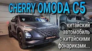 CHERRY OMODA C5 замена галогена на bi-led модули. Китайскому автомобилю китайские фонарики...