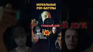 🔥Егор Крид VS Луи The Chemodan. НЕРЕАЛЬНЫЕ RAP-баттлы by ALBATROSS