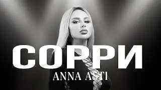 ANNA ASTI - Сорри