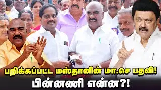 பறிக்கப்பட்ட மஸ்தானின் மா.செ பதவி! - பின்னணி என்ன?! | DMK