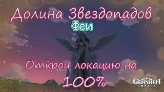 Сундук 130(фея)Genshin Impact.Долина Звездопадов 100%.Находим все тайные сундуки, решаем головоломки