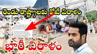 Jr NTR Help- రెండు తెలుగు రాష్ట్ర లకు కోటి విరాళం..! Jr NTR ! Vijayawada Rain ! Tollywood Ticket