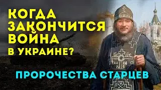 КОГДА ЗАКОНЧИТСЯ ВОЙНА В УКРАИНЕ? - пророчества православных старцев