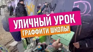 Граффити школа. Шрифты, теги! Учимся рисовать вместе!  Покрас учеников!