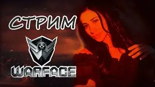 Стрим WARFACE  на позитиве ) #shorts  #warface #стрим #девушка #игры