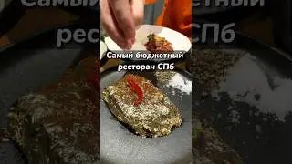 Самый дешевый ресторан в спб. 