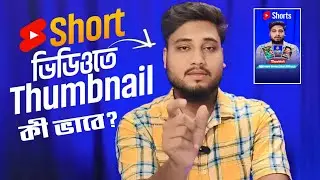 How To Add Thumbnail In Youtube Short Video | ইউটুব শর্ট ভিডিওতে Thumbnail কী ভাবে লাগাবেন | Tech2i