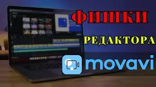 Как монтировать видео в Movavi Video Editor? - Уроки Видеомонтажа в Мовави для начинающих