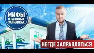 Негде заправляться? || Мифы о газомоторном топливе