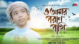 ভাইরাল শিশু শিল্পী আবু রায়হানের কন্ঠে | ও আমার পরান পাখি | Abu Rayhan | O Amar Poran Pakhi | Cover