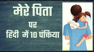 मेरे पिता पर 10 पंक्तिया हिंदी में || मेरे पिता || 10 Lines on My Father in Hindi